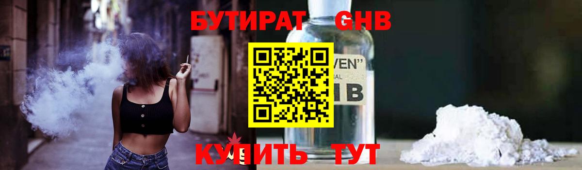 Бутират  Вход с VPN  Торжок  Бутират оксибутират 