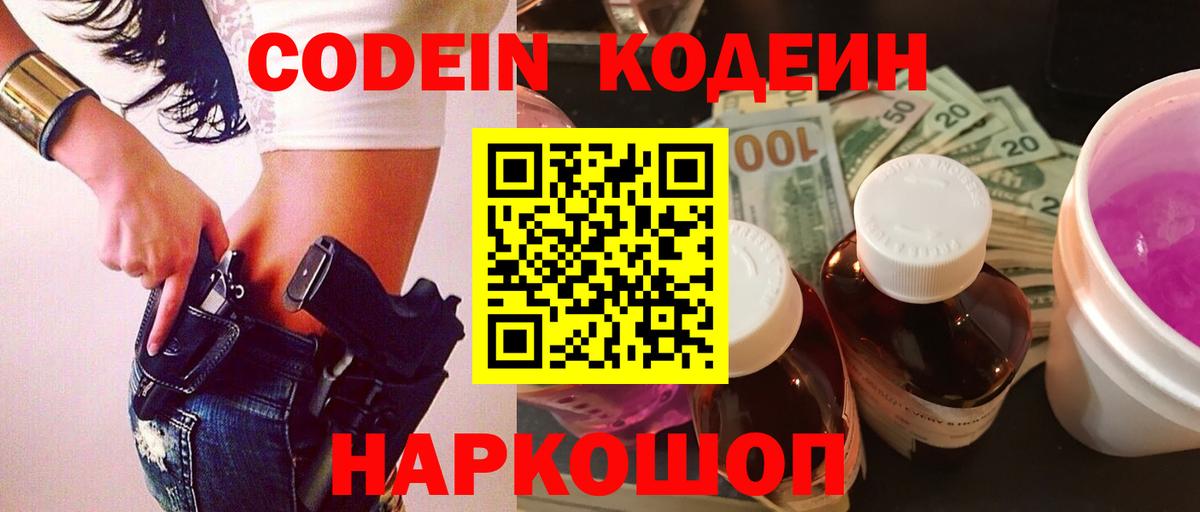 Кодеин Purple Drank Торжок